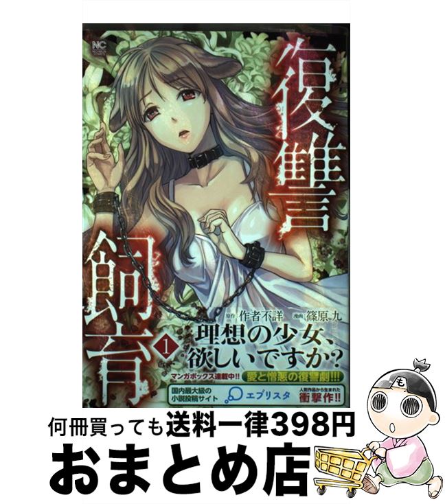 【中古】 復讐飼育 1 / 作者不詳, 篠原九 / 日本文芸社 [コミック]【宅配便出荷】