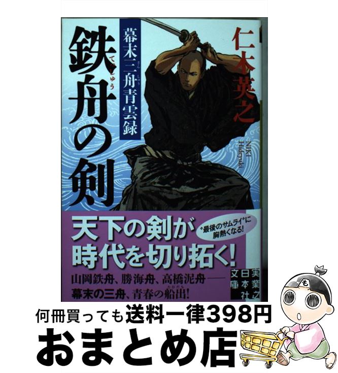 【中古】 鉄舟の剣 幕末三舟青雲録 / 仁木 英之 / 実業之日本社 [文庫]【宅配便出荷】
