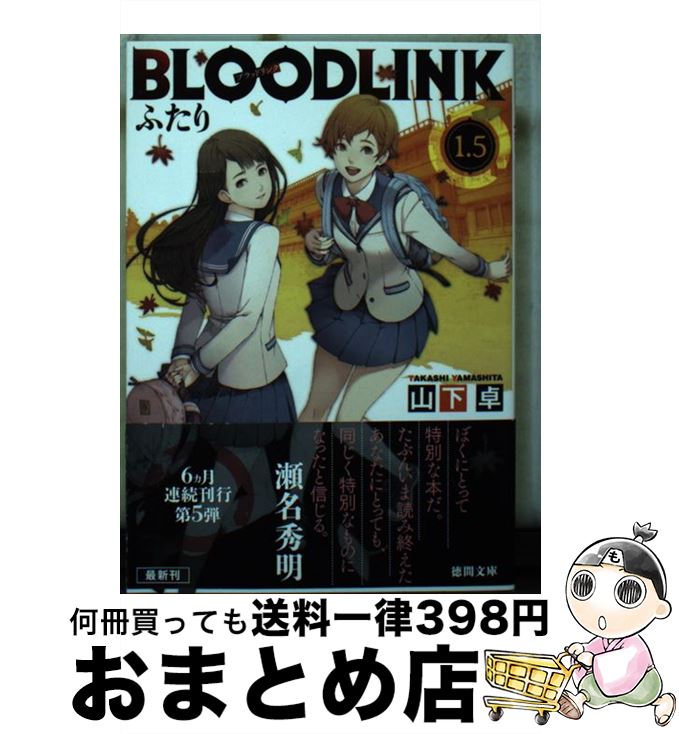 【中古】 BLOODLINK 1．5 / 山下卓 / 徳間書店 [文庫]【宅配便出荷】