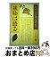 【中古】 植物は語る サザンカの愛に導かれて / 三上 晃 / たま出版 [単行本]【宅配便出荷】