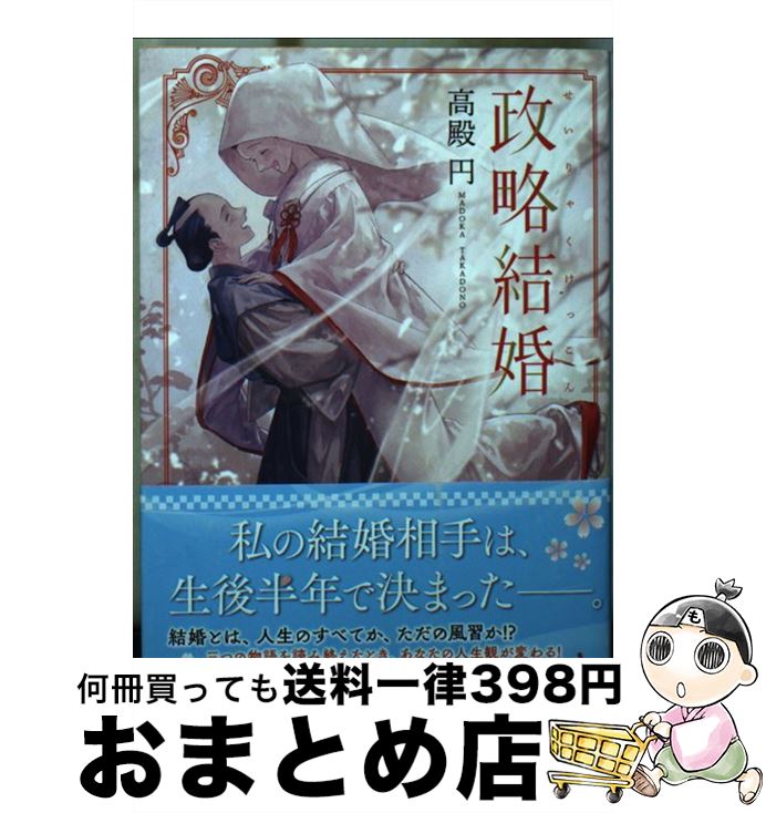 【中古】 政略結婚 / 高殿 円 / KADOKAWA [文庫]【宅配便出荷】