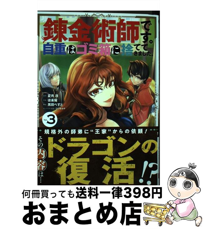 【中古】 錬金術師です。自重はゴ