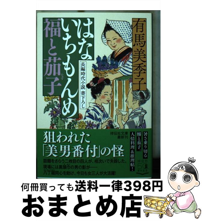 【中古】 はないちもんめ福と茄子 / 有馬美季子 / 祥伝社 [文庫]【宅配便出荷】