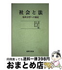 【中古】 社会と法 法社会学への接近 / 黒木 三郎 / 法律文化社 [単行本]【宅配便出荷】