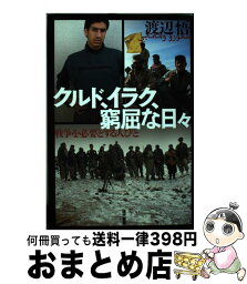 【中古】 クルド、イラク、窮屈な日々 戦争を必要とする人びと / 渡辺 悟 / 現代書館 [単行本]【宅配便出荷】