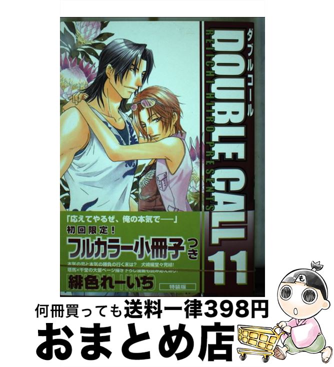 【中古】 Double call 11 特装版 / 緋色 れーいち / 海王社 [コミック]【宅配便出荷】