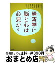 【中古】 経済学に脳と心は必要か? / 川越 敏司, 瀧澤 弘和, 下川 哲矢, 大平 英樹, 吉田 敬, 大坪 庸介, 八木 紀一郎, 橋本 敬 / 河出書房...