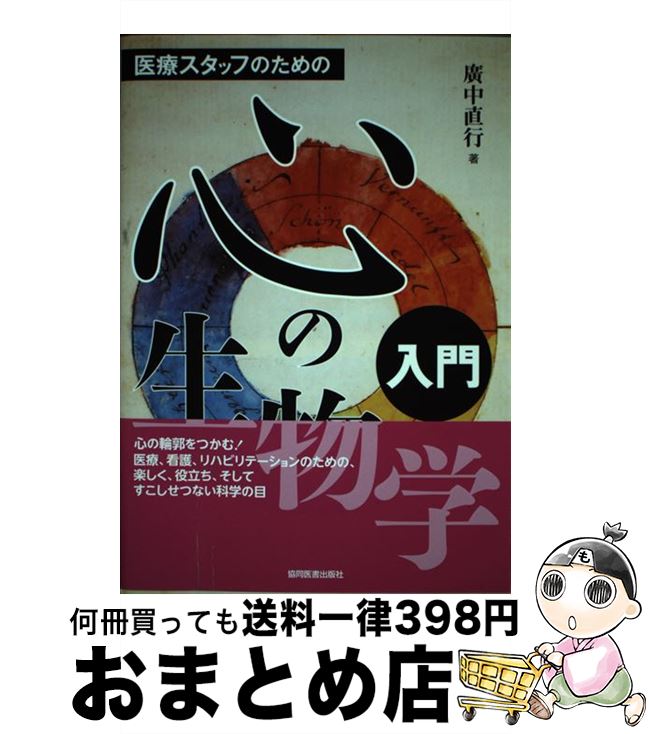 【中古】 医療スタッフのための心の生物学入門 / 廣中 直行 / 協同医書出版社 [単行本（ソフトカバー）..
