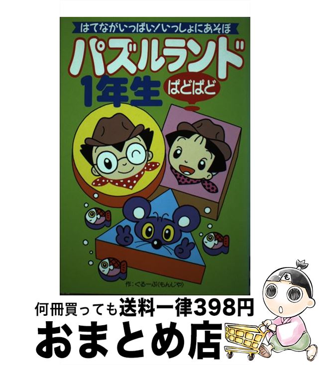 【中古】 パズルランドぱどぱど1年生 はてながいっぱい！いっしょにあそぼ / ぐるーぷもんじゃ / 成美堂出版 単行本 【宅配便出荷】