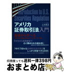 【中古】 アメリカ証券取引法入門 基礎から学べるアメリカのビジネス法 / 山本 雅道 / レクシスネクシス・ジャパン [単行本（ソフトカバー）]【宅配便出荷】