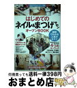 【中古】 はじめての「ネイル&まつげサロン」オープンBOOK 図解でわかる人気のヒミツ / Business Train / 技術評論社 [単行本(ソフトカバー...