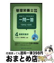 【中古】 管理栄養士国家試験得点アップのための一問一答TOKUーICHI 4 / 川端 輝江, 管理栄養士国家試験対策「かんもし」編集室 / イン [単行本(ソ...