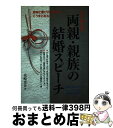 【中古】 すぐ使える両親・親族の結婚スピーチ / 花崎 恵介 / 大泉書店 [単行本]【宅配便出荷】