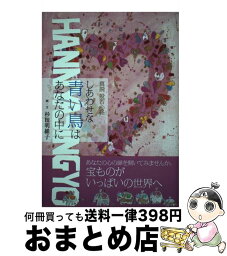 【中古】 しあわせな青い鳥はあなたの中に 真説般若心経 / 杉田明維子 / 青月社 [単行本（ソフトカバー）]【宅配便出荷】