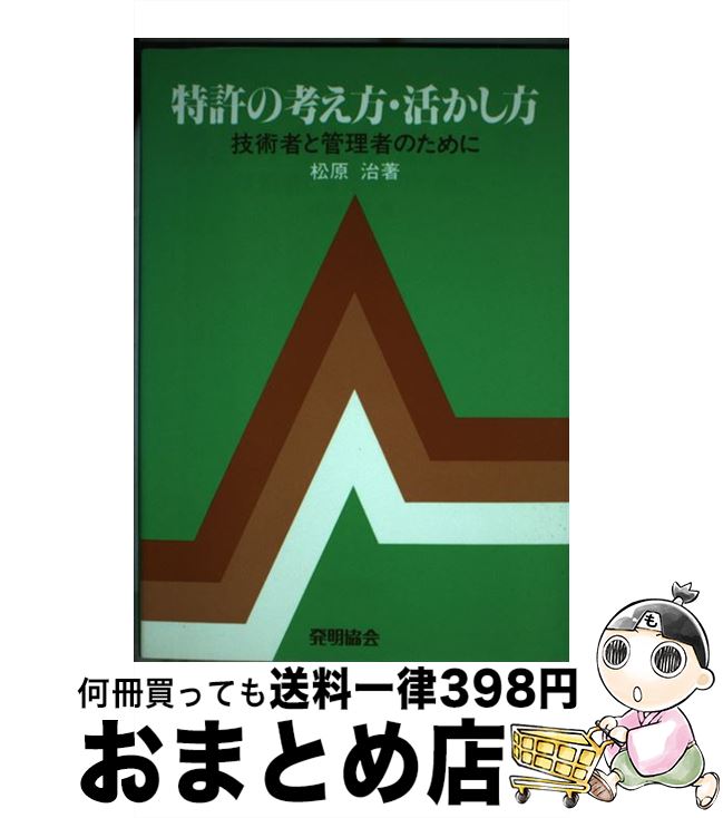 【中古】 特許の考え方・活かし方 技術者と管理者のために 第4版 / 松原 治 / 発明協会 [単行本]【宅配便出荷】