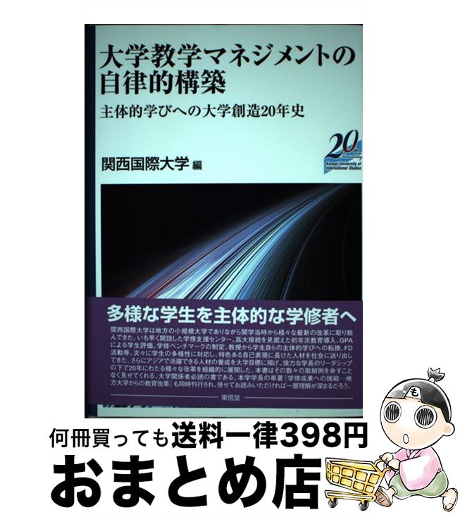  大学教学マネジメントの自律的構築 主体的学びへの大学創造の20年史 / 関西国際大学 / 東信堂 