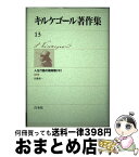 【中古】 キルケゴール著作集 13 / セーレーン・オービエ・キールケゴール, 佐藤晃一 / 白水社 [単行本]【宅配便出荷】