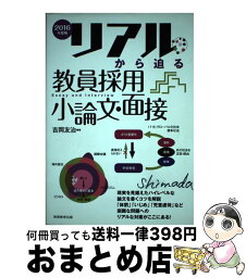 【中古】 リアルから迫る教員採用小論文・面接 2016年度版 / 吉岡 友治 / 実務教育出版 [単行本（ソフトカバー）]【宅配便出荷】