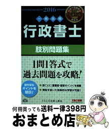 【中古】 行政書士肢別問題集 一発合格 2016年度版 / TAC行政書士講座 / TAC出版 [単行本（ソフトカバー）]【宅配便出荷】