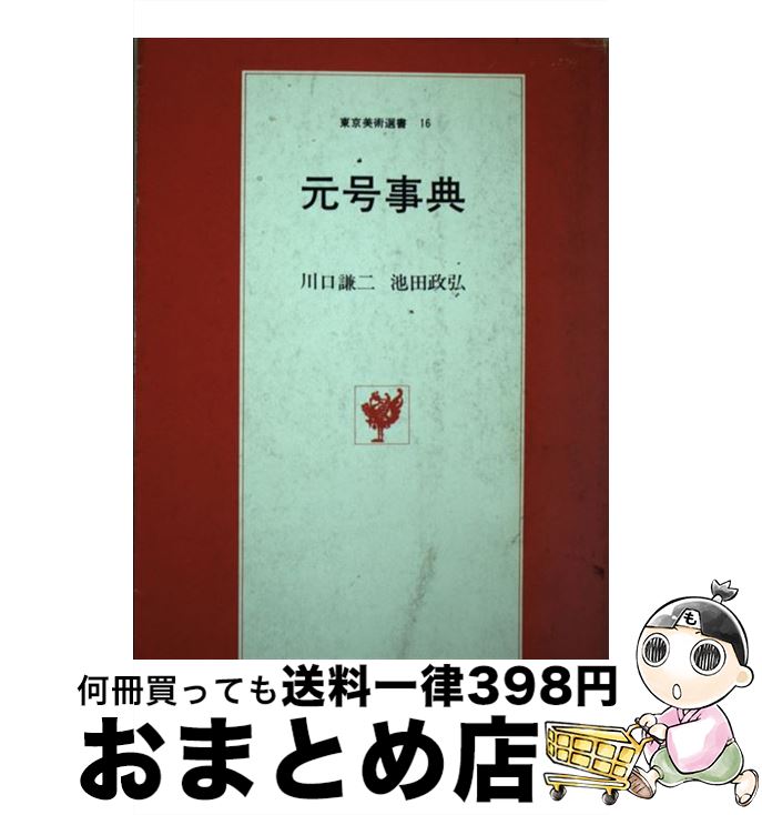 【中古】 元号事典 / 川口謙二, 池田政弘 / 東京美術 [単行本]【宅配便出荷】