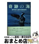 【中古】 奇跡の海 瀬戸内海・上関の生物多様性 / 安渓 遊地, 佐藤 正典, 飯田 知彦, 山下 博由, 粕谷 俊雄, 加藤 真, 金井塚 務, 小泉 武栄, 日本生 / [単行本（ソフトカバー）]【宅配便出荷】