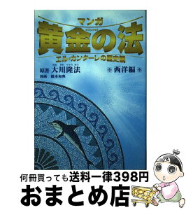 【中古】 マンガ黄金の法 エル・カンターレの歴史観 西洋編 / 橋本 和典 / 幸福の科学出版 [単行本]【宅配便出荷】