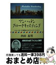 【中古】 マンハッタン ブロードキャスティング ニューヨーク5番街からのスケッチ エッセイ / 内田 忠男 / 日本経済通信社 単行本 【宅配便出荷】