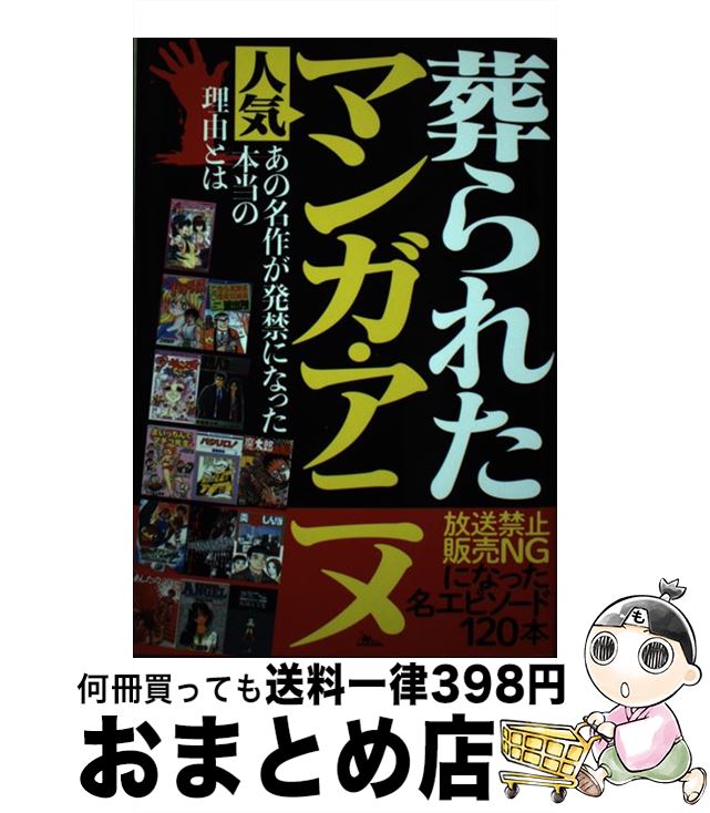 【中古】 葬られた人気マンガ・アニメ 放送禁止・販売NGになった名エピソード120本 / 鉄人ノンフィクシ..