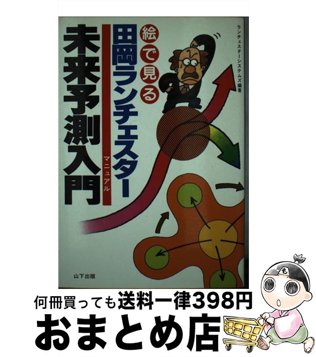 著者：ランチェスターシステムズ出版社：山下書店サイズ：単行本ISBN-10：4946441077ISBN-13：9784946441073■通常24時間以内に出荷可能です。※繁忙期やセール等、ご注文数が多い日につきましては　発送まで72時間かかる場合があります。あらかじめご了承ください。■宅配便(送料398円)にて出荷致します。合計3980円以上は送料無料。■ただいま、オリジナルカレンダーをプレゼントしております。■送料無料の「もったいない本舗本店」もご利用ください。メール便送料無料です。■お急ぎの方は「もったいない本舗　お急ぎ便店」をご利用ください。最短翌日配送、手数料298円から■中古品ではございますが、良好なコンディションです。決済はクレジットカード等、各種決済方法がご利用可能です。■万が一品質に不備が有った場合は、返金対応。■クリーニング済み。■商品画像に「帯」が付いているものがありますが、中古品のため、実際の商品には付いていない場合がございます。■商品状態の表記につきまして・非常に良い：　　使用されてはいますが、　　非常にきれいな状態です。　　書き込みや線引きはありません。・良い：　　比較的綺麗な状態の商品です。　　ページやカバーに欠品はありません。　　文章を読むのに支障はありません。・可：　　文章が問題なく読める状態の商品です。　　マーカーやペンで書込があることがあります。　　商品の痛みがある場合があります。