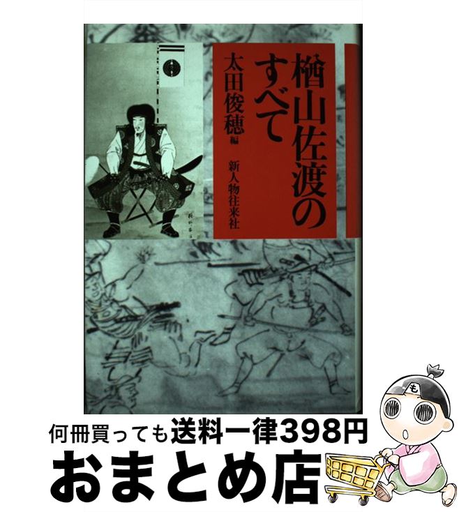 【中古】 楢山佐渡のすべて / 太田 俊穂 / KADOKAWA(新人物往来社) [ハードカバー]【宅配便出荷】