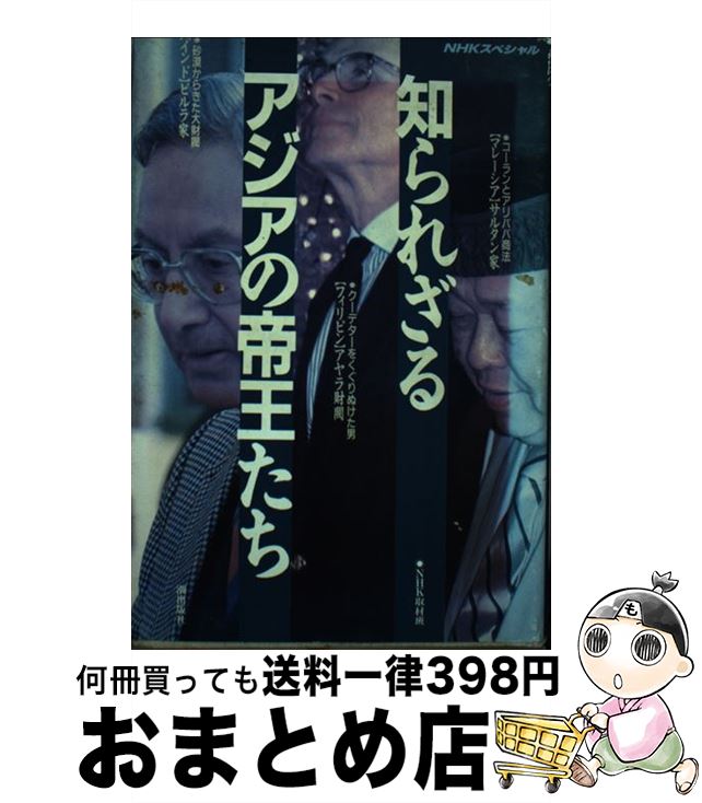 【中古】 知られざるアジアの帝王たち NHKスペシャル / NHK取材班 / 潮出版社 [ハードカバー]【宅配便出荷】