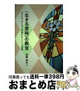 著者：加藤美紀出版社：教友社サイズ：単行本ISBN-10：4907991622ISBN-13：9784907991623■通常24時間以内に出荷可能です。※繁忙期やセール等、ご注文数が多い日につきましては　発送まで72時間かかる場合があります。あらかじめご了承ください。■宅配便(送料398円)にて出荷致します。合計3980円以上は送料無料。■ただいま、オリジナルカレンダーをプレゼントしております。■送料無料の「もったいない本舗本店」もご利用ください。メール便送料無料です。■お急ぎの方は「もったいない本舗　お急ぎ便店」をご利用ください。最短翌日配送、手数料298円から■中古品ではございますが、良好なコンディションです。決済はクレジットカード等、各種決済方法がご利用可能です。■万が一品質に不備が有った場合は、返金対応。■クリーニング済み。■商品画像に「帯」が付いているものがありますが、中古品のため、実際の商品には付いていない場合がございます。■商品状態の表記につきまして・非常に良い：　　使用されてはいますが、　　非常にきれいな状態です。　　書き込みや線引きはありません。・良い：　　比較的綺麗な状態の商品です。　　ページやカバーに欠品はありません。　　文章を読むのに支障はありません。・可：　　文章が問題なく読める状態の商品です。　　マーカーやペンで書込があることがあります。　　商品の痛みがある場合があります。