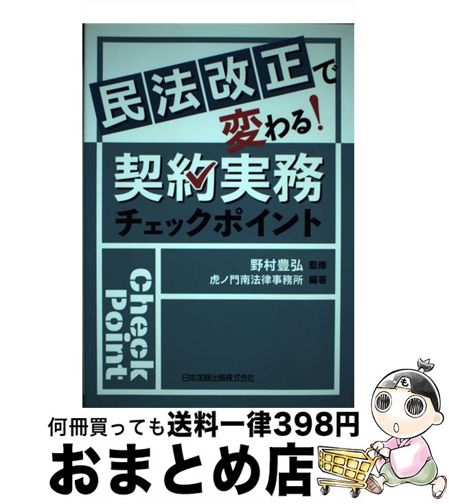 【中古】 民法改正で変わる！契約実務チェックポイント / 野