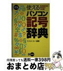 【中古】 使えるパソコン記号辞典 MSーIME　98／2000・ATOK　12／13 / ブックメーカー / ディー・アート [単行本]【宅配便出荷】