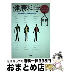 【中古】 健康科学入門 / 関西福祉科学大学健康科学科 / 文理閣 [単行本]【宅配便出荷】