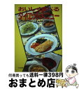 【中古】 おいしく食べるダイエットメニュー / 宗像 伸子 / 文化出版局 [単行本]【宅配便出荷】