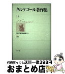 【中古】 キルケゴール著作集 12 / セーレーン・オービエ・キールケゴール, 佐藤晃一 / 白水社 [単行本]【宅配便出荷】