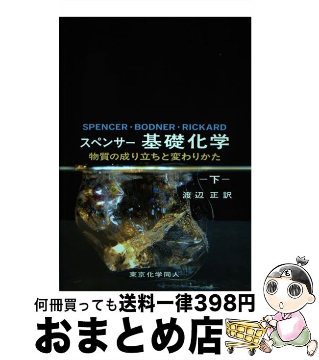 【中古】 スペンサー基礎化学 物質の成り立ちと変わりかた 下 / ジェ-ムズ・N.スペンサ-, ジョ-ジ・M.ボドナ-, ライマン・H.リカ-ド / 東京化学同人 [単行本]【宅配便出荷】