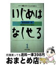 【中古】 いじめはなくせる 教師と親と子どもたちの解決法 / 能重 真作 / あけび書房 [単行本]【宅配便出荷】