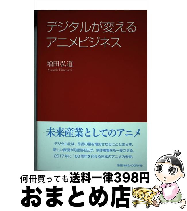 【中古】 デジタルが変えるアニメビジネス / 増田 弘道 / NTT出版 [単行本（ソフトカバー）]【宅配便出..
