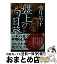 【中古】 盤上の向日葵 下 / 柚月 裕子 / 中央公論新社 文庫 【宅配便出荷】