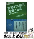【中古】 東日本大震災復興への道 神戸からの提言 / 塩崎賢明・西川榮一・出口俊一・兵庫県震災復興研究センター / クリエイツかもがわ [単行本(ソフトカバー)...