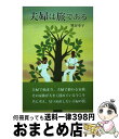 【中古】 夫婦は旅である / 熊谷幸子 / 福音社 単行本 【宅配便出荷】