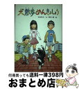 【中古】 犬散歩めんきょしょう / 古田 足日, 岡本 順 / 偕成社 [単行本]【宅配便出荷】