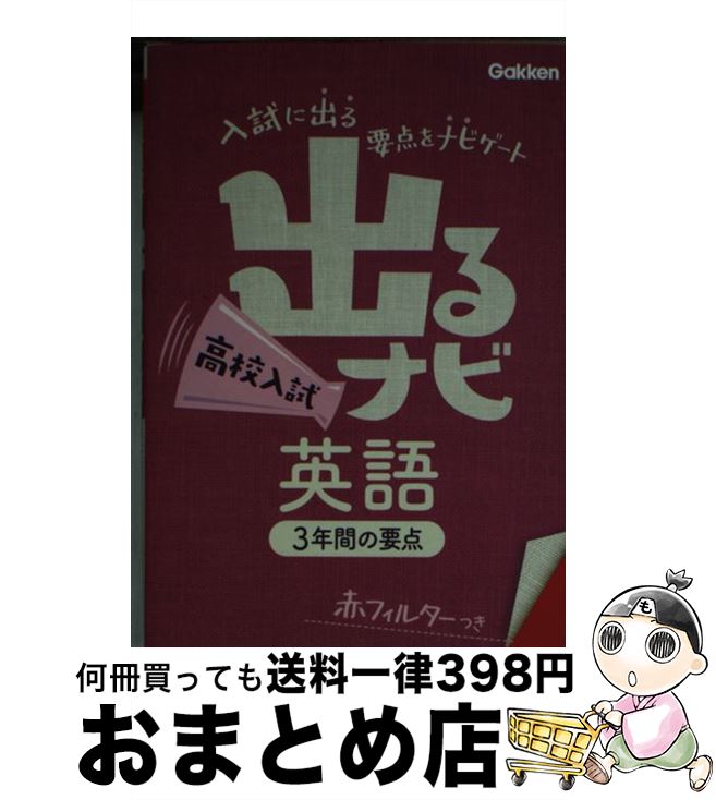 【中古】 出るナビ高校入試英語 / 学研教育出版 / 学研プラス [文庫]【宅配便出荷】