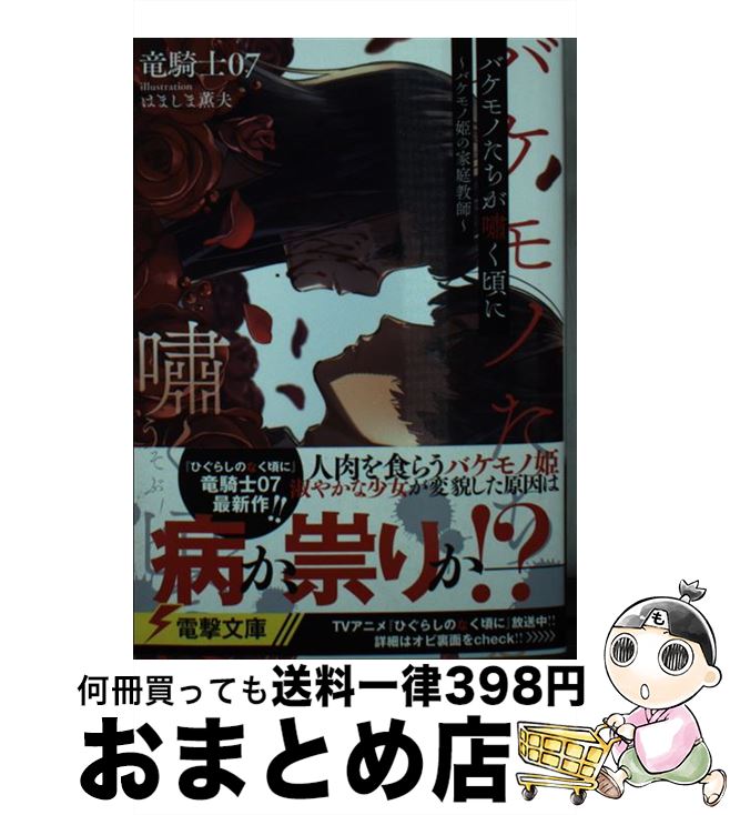 【中古】 バケモノたちが嘯く頃に バケモノ姫の家庭教師 / 竜騎士07, はましま薫夫 / KADOKAWA [文庫]【宅配便出荷】