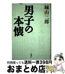 【中古】 男子の本懐 / 城山 三郎 / 新潮社 [単行本]【宅配便出荷】