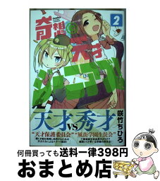 【中古】 奇想天才ジーニアズ！ 2 / 咲竹 ちひろ / KADOKAWA [コミック]【宅配便出荷】