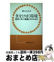 【中古】 食をとりまく環境 歴史に学ぶ健康とのかかわり / 柳田 友道 / 学会出版センター [単行本]【宅配便出荷】