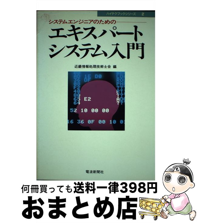 【中古】 エキスパートシステム入門 システムエンジニアのための / 近畿情報処理技術士会 / 電波新聞社..